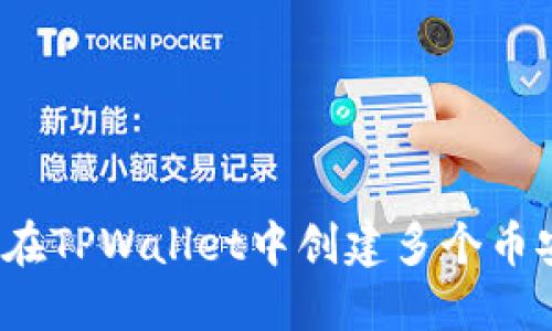 如何在TPWallet中创建多个币安链？