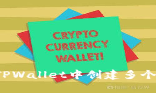 如何在TPWallet中创建多个币安链？