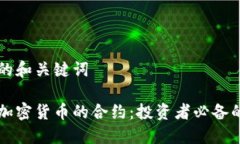 思考的和关键词了解加密货币的合约：投资者必