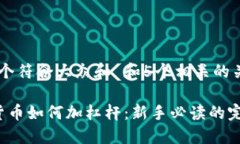 思考一个符合大众和 和5个相关的关键词 加密货