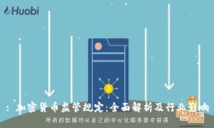 : 加密货币监管规定：全面解析及行业影响