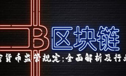 : 加密货币监管规定：全面解析及行业影响