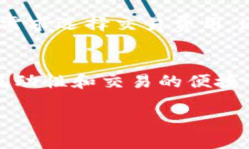 xiaotuziTPWallet与OKChain：全面解析数字资产管理的未来/xiaotuzi
数字钱包, OKChain, TPWallet, 区块链技术, 数字资产/guanjianci

引言
在数字资产日益重要的今天，如何安全、便捷地管理这些资产成为了普通用户关注的焦点。TPWallet作为一款先进的数字钱包，与OKChain的结合为用户提供了更加高效的资产管理解决方案。本文将详细解析TPWallet与OKChain的特点、优势以及使用方法，旨在帮助用户更好地理解和使用这一工具。

TPWallet与OKChain的基本概念
TPWallet是一款拥有多功能的数字钱包，支持多种数字资产的存储、交易及管理。它不仅可以支持主流的数字货币如比特币、以太坊，还可以支持基于区块链技术的众多资产。
OKChain则是由OKEx推出的一款开放式区块链平台，具有高性能、低延迟、可扩展等特点，为用户提供强大的支持。该平台致力于打造一个去中心化的数字经济生态，促进区块链技术的普及与应用。

TPWallet的核心功能
TPWallet的功能非常丰富，主要包括：
ul
    li资产管理：用户可以方便地管理自己的多种数字资产，查看余额，交易历史等。/li
    li安全性：TPWallet采用了多重加密措施，确保用户资产的安全。/li
    li易用性：用户界面友好，操作简单，适合各层次用户。/li
    li便捷转账：用户可以随时随地进行资产转账与交易。/li
/ul

OKChain的特点
OKChain作为一个高性能的区块链平台，有其独特的优势：
ul
    li高吞吐量：OKChain可以处理大量的交易，满足用户高频交易需求。/li
    li低交易费用：相对于传统金融系统，OKChain的交易费用更低，用户可以节省更多成本。/li
    li开放性：任何人都可以在OKChain上开发应用，促进生态系统的发展。/li
/ul

TPWallet如何集成OKChain
TPWallet与OKChain的集成使用户能够享受OKChain提供的高效服务。在TPWallet中，用户可以直接连接到OKChain网络，轻松管理其在OKChain上的资产，包括转账、交易等功能。
用户在进行交易时，TPWallet会自动根据网络情况选择最佳的确认方式，减少用户等待时间。此外，集成后的TPWallet能够及时更新用户的资产状态，确保用户能够及时了解自身资产变化。

TPWallet的安全性
安全性是数字钱包用户最关心的话题之一。TPWallet在安全性方面采取了一系列措施：
ul
    li私钥管理：TPWallet为用户提供私钥管理功能，用户可以选择将私钥保存在本地，更加安全。/li
    li多重签名：在进行大额交易时，TPWallet支持多重签名，提高交易安全性。/li
    li安全审计：定期进行安全审计，修复可能存在的安全漏洞。/li
/ul

用户体验与界面设计
TPWallet注重用户体验，其界面设计简洁、直观，用户可以轻松找到所需功能。无论是新手还是资深玩家，都能够快速上手。TPWallet还提供了丰富的帮助文档与教程，辅助用户解决在使用过程中的疑问。

常见问题解答

1. TPWallet安全吗？
TPWallet的安全性来源于其多重保护机制。它采用先进的加密技术，用户私钥可以存储在本地，避免了被攻击的风险。此外，TPWallet还引入了多重签名和安全审计措施，进一步提升安全性。用户在使用TPWallet时，可以根据自己的风险承受能力选择不同的安全设置，确保自己的资产得到有效保护。在使用过程中，用户还需注意定期更新软件，以防止潜在的安全威胁。

2. 如何在TPWallet上进行资产交易？
在TPWallet上进行资产交易非常简单。用户首先需要在钱包中添加所需交易的数字资产，接着选择“转账”或“交易”功能。用户输入接收方的地址及交易金额并确认后，TPWallet会自动处理交易。通过OKChain进行交易时，用户可以享受低交易费用和快速确认。交易完成后，用户可以在交易记录中查看交易详情，确保资产安全到位。

3. TPWallet支持哪些数字资产？
TPWallet支持多种主流数字资产，包括比特币、以太坊、Ripple等，同时也支持近年来崛起的许多新兴数字货币。用户可以根据个人需求自由选择添加资产，是一款非常灵活的数字钱包。在TPWallet中，用户可以通过简单的操作将其他资产导入钱包，方便管理与交易。

4. 如何确保我的TPWallet账户不被盗取？
为了确保TPWallet账户的安全，用户应采取多种防范措施。首先，用户应为自己的钱包设置强密码，并定期更换。其次，启用两步验证功能，这一功能可以在用户登录或进行交易时提供额外的保护。此外，用户应避免在公共场合使用TPWallet，以及定期备份私钥和助记词。如果发现可疑活动，及时变更密码及其它安全设置，以确保资产安全。

5. TPWallet是否会收取交易费用？
TPWallet在交易过程中会收取少量交易费用，这些费用主要用于覆盖区块链网络的交易手续费。与其他钱包相比，TPWallet的交易费用相对较低。此外，用户可以根据自己的需求选择交易费用，通常交易费用越高，确认速度越快。用户在进行交易时，应充分考虑交易费用，以便做出更为合理的资产管理与运用决策。

总结
TPWallet与OKChain的结合为用户提供了一个高效、安全、便利的数字资产管理方案。TPWallet不仅具备丰富的功能和良好的用户体验，还与OKChain紧密联动，提升了资产流动性和交易的便捷性。希望本文的详细解析能够帮助更多用户了解TPWallet和OKChain，并在未来的数字资产管理中受益。

无论你是数字资产的新手还是资深用户，TPWallet与OKChain的组合都将为你提供全新的体验，推动数字经济的未来。希望你能安心使用，享受数字资产带来的便利与机会。