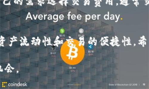 xiaotuziTPWallet与OKChain：全面解析数字资产管理的未来/xiaotuzi
数字钱包, OKChain, TPWallet, 区块链技术, 数字资产/guanjianci

引言
在数字资产日益重要的今天，如何安全、便捷地管理这些资产成为了普通用户关注的焦点。TPWallet作为一款先进的数字钱包，与OKChain的结合为用户提供了更加高效的资产管理解决方案。本文将详细解析TPWallet与OKChain的特点、优势以及使用方法，旨在帮助用户更好地理解和使用这一工具。

TPWallet与OKChain的基本概念
TPWallet是一款拥有多功能的数字钱包，支持多种数字资产的存储、交易及管理。它不仅可以支持主流的数字货币如比特币、以太坊，还可以支持基于区块链技术的众多资产。
OKChain则是由OKEx推出的一款开放式区块链平台，具有高性能、低延迟、可扩展等特点，为用户提供强大的支持。该平台致力于打造一个去中心化的数字经济生态，促进区块链技术的普及与应用。

TPWallet的核心功能
TPWallet的功能非常丰富，主要包括：
ul
    li资产管理：用户可以方便地管理自己的多种数字资产，查看余额，交易历史等。/li
    li安全性：TPWallet采用了多重加密措施，确保用户资产的安全。/li
    li易用性：用户界面友好，操作简单，适合各层次用户。/li
    li便捷转账：用户可以随时随地进行资产转账与交易。/li
/ul

OKChain的特点
OKChain作为一个高性能的区块链平台，有其独特的优势：
ul
    li高吞吐量：OKChain可以处理大量的交易，满足用户高频交易需求。/li
    li低交易费用：相对于传统金融系统，OKChain的交易费用更低，用户可以节省更多成本。/li
    li开放性：任何人都可以在OKChain上开发应用，促进生态系统的发展。/li
/ul

TPWallet如何集成OKChain
TPWallet与OKChain的集成使用户能够享受OKChain提供的高效服务。在TPWallet中，用户可以直接连接到OKChain网络，轻松管理其在OKChain上的资产，包括转账、交易等功能。
用户在进行交易时，TPWallet会自动根据网络情况选择最佳的确认方式，减少用户等待时间。此外，集成后的TPWallet能够及时更新用户的资产状态，确保用户能够及时了解自身资产变化。

TPWallet的安全性
安全性是数字钱包用户最关心的话题之一。TPWallet在安全性方面采取了一系列措施：
ul
    li私钥管理：TPWallet为用户提供私钥管理功能，用户可以选择将私钥保存在本地，更加安全。/li
    li多重签名：在进行大额交易时，TPWallet支持多重签名，提高交易安全性。/li
    li安全审计：定期进行安全审计，修复可能存在的安全漏洞。/li
/ul

用户体验与界面设计
TPWallet注重用户体验，其界面设计简洁、直观，用户可以轻松找到所需功能。无论是新手还是资深玩家，都能够快速上手。TPWallet还提供了丰富的帮助文档与教程，辅助用户解决在使用过程中的疑问。

常见问题解答

1. TPWallet安全吗？
TPWallet的安全性来源于其多重保护机制。它采用先进的加密技术，用户私钥可以存储在本地，避免了被攻击的风险。此外，TPWallet还引入了多重签名和安全审计措施，进一步提升安全性。用户在使用TPWallet时，可以根据自己的风险承受能力选择不同的安全设置，确保自己的资产得到有效保护。在使用过程中，用户还需注意定期更新软件，以防止潜在的安全威胁。

2. 如何在TPWallet上进行资产交易？
在TPWallet上进行资产交易非常简单。用户首先需要在钱包中添加所需交易的数字资产，接着选择“转账”或“交易”功能。用户输入接收方的地址及交易金额并确认后，TPWallet会自动处理交易。通过OKChain进行交易时，用户可以享受低交易费用和快速确认。交易完成后，用户可以在交易记录中查看交易详情，确保资产安全到位。

3. TPWallet支持哪些数字资产？
TPWallet支持多种主流数字资产，包括比特币、以太坊、Ripple等，同时也支持近年来崛起的许多新兴数字货币。用户可以根据个人需求自由选择添加资产，是一款非常灵活的数字钱包。在TPWallet中，用户可以通过简单的操作将其他资产导入钱包，方便管理与交易。

4. 如何确保我的TPWallet账户不被盗取？
为了确保TPWallet账户的安全，用户应采取多种防范措施。首先，用户应为自己的钱包设置强密码，并定期更换。其次，启用两步验证功能，这一功能可以在用户登录或进行交易时提供额外的保护。此外，用户应避免在公共场合使用TPWallet，以及定期备份私钥和助记词。如果发现可疑活动，及时变更密码及其它安全设置，以确保资产安全。

5. TPWallet是否会收取交易费用？
TPWallet在交易过程中会收取少量交易费用，这些费用主要用于覆盖区块链网络的交易手续费。与其他钱包相比，TPWallet的交易费用相对较低。此外，用户可以根据自己的需求选择交易费用，通常交易费用越高，确认速度越快。用户在进行交易时，应充分考虑交易费用，以便做出更为合理的资产管理与运用决策。

总结
TPWallet与OKChain的结合为用户提供了一个高效、安全、便利的数字资产管理方案。TPWallet不仅具备丰富的功能和良好的用户体验，还与OKChain紧密联动，提升了资产流动性和交易的便捷性。希望本文的详细解析能够帮助更多用户了解TPWallet和OKChain，并在未来的数字资产管理中受益。

无论你是数字资产的新手还是资深用户，TPWallet与OKChain的组合都将为你提供全新的体验，推动数字经济的未来。希望你能安心使用，享受数字资产带来的便利与机会。