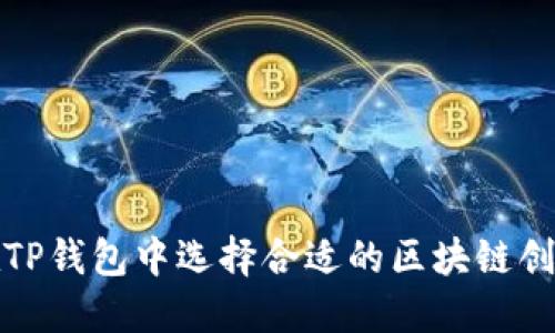 如何在TP钱包中选择合适的区块链创建钱包