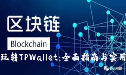 怎么玩转TPWallet：全面指南与实用技巧