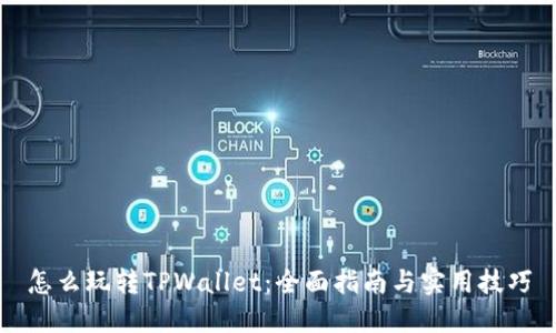怎么玩转TPWallet：全面指南与实用技巧