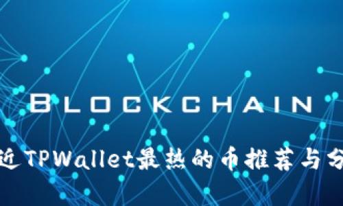 最近TPWallet最热的币推荐与分析