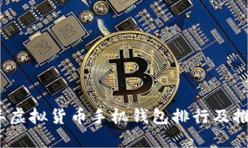 2023年虚拟货币手机钱包排行及推荐软件