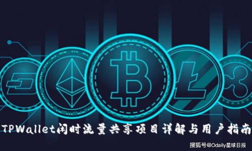 TPWallet闲时流量共享项目详解与用户指南