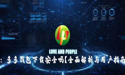 : 多多钱包下载安全吗？全面解析与用户指南