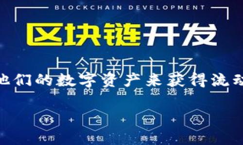 加密货币贷款原理是一个新兴的金融领域，结合了传统贷款机制与现代金融科技。随着加密货币的普及，越来越多的人开始寻求利用他们的数字资产来获得流动资金。本文将详细探讨加密货币贷款的基本原理、流程、风险以及其对金融市场的影响。同时，本文还会回答一些与此相关的重要问题。

加密货币贷款原理及其影响详解