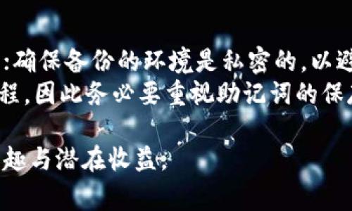 TPWallet 是一个多链钱包，它支持多种加密货币的存储和交易。通过 TPWallet，用户可以轻松地购买和交易多种数字资产，包括去中心化交易所（DEX）和中心化交易所（CEX）上的代币。为了帮助你了解如何通过 TPWallet 购买交易所的币，下面我将详细介绍这个过程，并解答用户常见的问题。

  使用 TPWallet 如何购买交易所的币 / 

 guanjianci TPWallet, 交易所, 加密货币, 代币购买, 数字资产 /guanjianci 

一、什么是 TPWallet？
TPWallet 是一款去中心化的钱包，支持多种链的数字资产。它具备安全存储、快速交易、高度隐私等特点。用户不仅可以在 TPWallet 中管理自己的加密资产，还可以通过它与去中心化金融（DeFi）协议进行交互，进行交易、借贷及其他金融活动。
TPWallet 的界面友好，支持多种语言，适合不同地区的用户。它通常被用于管理小额和中等金额的加密资产，便于用户进行日常交易和投资。同时，TPWallet 还为用户提供了丰富的工具，可以实时查看市场行情、资产分布等信息。

二、如何在 TPWallet 上购买交易所的币？
在 TPWallet 上购买交易所的币，主要分为几个步骤：
ol
    li下载并安装 TPWallet：用户先需要从官方网站或各大应用商店下载 TPWallet 并安装。如果已经安装，可以直接打开应用。/li
    li创建或导入钱包：新用户需要创建一个钱包并妥善保管助记词；已有用户则可以选择导入现有钱包。/li
    li获取资金：在购买交易所的币前，用户需要向钱包中充值，可以通过买入法（如在中心化交易所购买后转入 TPWallet）或是直接在 TPWallet 内部进行购买。/li
    li使用去中心化交易所（DEX）或中心化交易所（CEX）：在成功充值后，用户可以选择对应的 DEX 或 CEX 进行购买。例如，用户可以选择 Uniswap、PancakeSwap 等去中心化交易所，或者选择 Binance、Coinbase 等中心化交易所，完成代币的购买。/li
    li完成交易：在选择好交易所和代币后，用户输入需要购买的数量，然后确认交易，交易完成后代币将自动存入用户的 TPWallet 中。/li
/ol

三、使用 TPWallet 购买币的最佳做法
在使用 TPWallet 进行币的购买时，有一些最佳实践可以帮助用户提高交易安全性和有效性：
ul
    li验证交易所的二维码和地址：无论是在下载钱包还是进行交易时，务必确保二维码和地址的正确性，避免被骗或遭受攻击。/li
    li使用强密码并启用二步验证：在进行任何资产操作前，使用一个复杂且独特的密码。此外，开启二步验证增加账户的安全性。/li
    li选择可靠的交易对：在选择交易对时，优先考虑市值高、流动性好的币种，避免那些波动性大或流动性差的代币。/li
    li关注交易所的费用：每个交易所的手续费不同，确保了解手续费的细节，以你的投资回报。/li
    li研究市场行情：定期关注市场新闻和行情变化，制定合理的买入策略和风险控制措施。/li
/ul

四、可能构成用户问题的五大主题

问题 1：TPWallet支持哪些加密货币？
TPWallet 是一款多链支持的钱包，理论上支持大部分主流的加密货币，包括 Bitcoin、Ethereum、Tron、BNB、Ripple 和多个 ERC20 和 BEP20 代币。此外，用户也可以通过智能合约支持的方式, 处理小众币和新兴tokens。用户在下载完钱包后，可以在资金管理界面查看支持的各种币种和对应的资产管理功能。
除了支持主流币种外，TPWallet 还致力于与更多的区块链协议进行兼容，提供更大的选择空间给用户。而且，该钱包会定期更新，增加新的币种和扩展功能，以满足市场和用户的需求。

问题 2：使用 TPWallet 进行交易安全吗？
安全是 TPWallet 的一大卖点。TPWallet 的私钥仅在用户的设备上保存，并不会上传到任何服务器或云端，这就确保了用户的资产在钱包中的安全性。此外，TPWallet 还会自带一定的安全防护机制，比如二步验证功能，用户可以选择在进行大额交易时额外辨识身份。
当然，在网银、加密钱包等线上金融应用中，用户的安全意识也很重要。用户应该定期检查交易记录，不适随意分享助记词或私钥，避免点击不明链接，以防将自己的资产暴露在风险之下。用户应当对自己的行为负责，定期维护安全性和隐私

问题 3：TPWallet支持如何导入其他钱包的资产？
TPWallet 允许用户通过助记词或私钥导入其他钱包的资产。如果用户想将其他钱包的资产导入到 TPWallet, 只需打开 TPWallet 钱包，选择“导入钱包”或“恢复钱包”的选项。用户需提供相应钱包的助记词或私钥，点击确认即可完成导入。
需要注意的是，在导入资产前，务必确认助记词或私钥的准确性。一定要从可靠渠道获取私钥，任何时候都不要与他人分享自己的钱包信息，以免遭受资产盗窃。同时，在完成导入后，务必再次核对资产是否到账，以确保资产的安全。

问题 4：如何在 TPWallet 中查看交易记录？
用户可以通过进入 TPWallet 的资产管理界面，然后选择“交易记录”模块，查看所有的交易记录。在这里，用户可以看到每一笔交易的详细信息，包括交易时间、金额、交易状态和交易对手。
定期检查交易记录能够帮助用户对自己的资产变动有更为清晰的了解，帮助用户更好地管理自己的投资。同时，对于出现遗漏的充值或错误的交易，用户可以及时采取措施进行处理。

问题 5：如何做到安全备份 TPWallet？
安全备份 TPWallet 主要包括记录助记词。每次创建钱包时，系统会提示用户生成助记词，用户需将助记词妥善保管，确保其不被任何人得到；确保备份的环境是私密的，以避免第三方窃取信息。还有一点是，用户应定期更新钱包密码，避免因密码泄露导致资产安全受损。
此外，用户也可以将助记词写在纸上并储存在安全的地点，避免存放在网络设备中。若用户不慎丢失钱包数据，只有靠助记词才能完成恢复过程，因此务必要重视助记词的保存。

在使用 TPWallet 进行代币购买时，用户只需遵循上述步骤，保持对市场的敏感与警觉，合理使用本金与回报，便可享受到加密货币投资的乐趣与潜在收益。