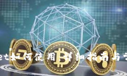 下载TPWallet如何使用：详细指南与常见问题解答