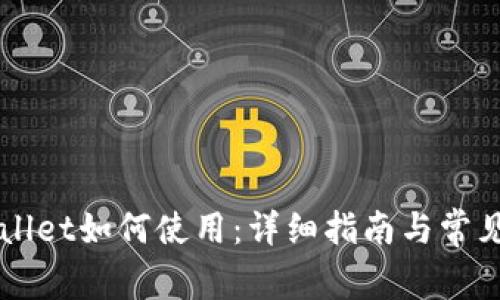 下载TPWallet如何使用：详细指南与常见问题解答