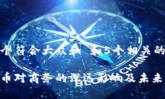 思考一个符合大众和 和5个相关的关键词加密货币