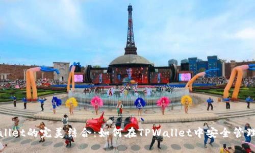 : 狗币与TPWallet的完美结合：如何在TPWallet中安全管理您的狗币资产