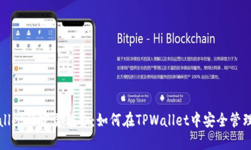 : 狗币与TPWallet的完美结合：如何在TPWallet中安全管理您的狗币资产
