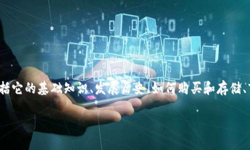 巴尔（Ball）是一种新兴的加密货币，近年来开始引起人们的关注。下面将为您详细介绍巴尔加密货币的相关内容，包括它的基础知识、发展历史、如何购买和存储、市场前景以及与之相关的其他重要信息。同时，我也会回答一些常见的问题，帮助您更好地理解这一新兴的加密货币。

深入了解巴尔加密货币：未来趋势与投资机会