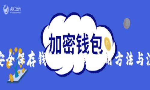 : 如何安全保存钱包助记词：实用方法与注意事项