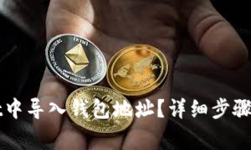 如何在TPWallet中导入钱包地址？详细步骤与常见问题解答