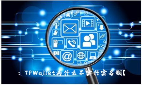 : TPWallet为什么不实行实名制？
