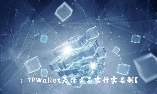 : TPWallet为什么不实行实名制？