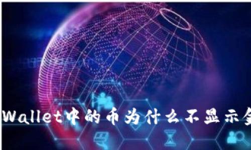 : TPWallet中的币为什么不显示金额？