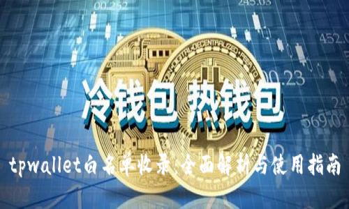 tpwallet白名单收录：全面解析与使用指南