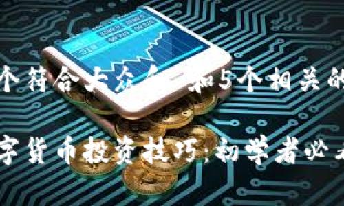 思考一个符合大众和 和5个相关的关键词

加密数字货币投资技巧：初学者必看指南