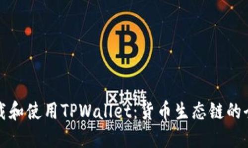 如何下载和使用TPWallet：货币生态链的全面指南