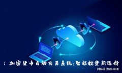 : 加密货币自动交易系统：智能投资新选择