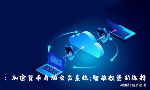 : 加密货币自动交易系统：智能投资新选择