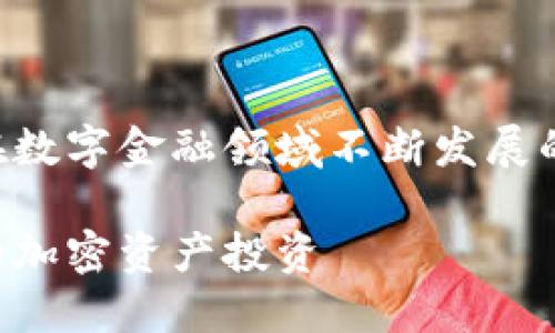 货币加密公司是一个热门话题，尤其是在数字金融领域不断发展的今天。以下是根据您的要求撰写的内容。

了解货币加密公司：如何选择和发展你的加密资产投资