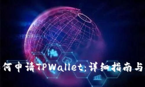 : 如何申请TPWallet：详细指南与技巧