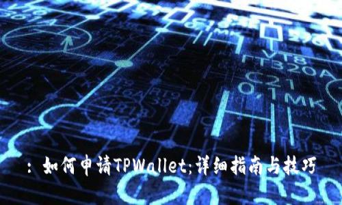 : 如何申请TPWallet：详细指南与技巧