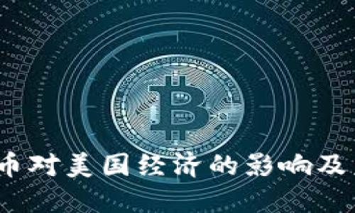 伊朗加密货币对美国经济的影响及未来发展趋势