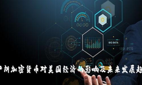  伊朗加密货币对美国经济的影响及未来发展趋势
