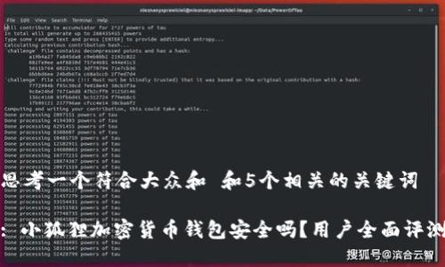思考一个符合大众和 和5个相关的关键词

: 小狐狸加密货币钱包安全吗？用户全面评测