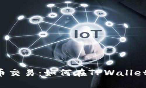 TPWallet新币交易：如何在TPWallet上交易新币？