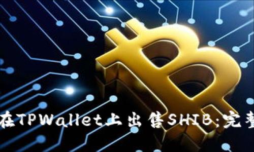 如何在TPWallet上出售SHIB：完整指南