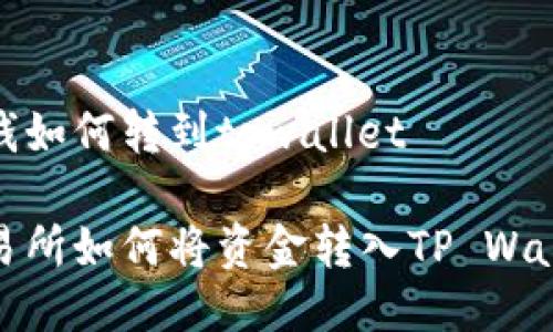 抹茶的钱如何转到tpwallet

抹茶交易所如何将资金转入TP Wallet教程