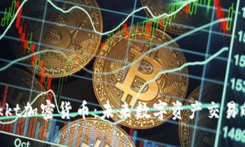 深度解析Bakkt加密货币：未来数字资产交易的前景与挑战