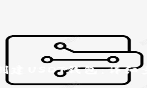 tpwallet怎么创建USDT钱包：详细步骤和注意事项