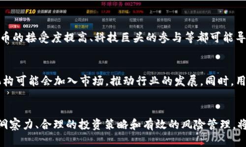 jiaoti加密货币涨幅球：如何抓住投资机会?/jiaoti
加密货币, 投资, 涨幅分析, 市场趋势, 风险管理/guanjianci

引言
近几年来，随着技术的快速发展和数字化趋势的兴起，**加密货币**成为越来越多投资者关注的焦点。从比特币到以太坊，再到各类山寨币，**投资**这类数字资产不仅吸引了专业的金融人士，也让普通大众参与其中。在这其中，**涨幅**的分析尤为关键，因为它直接决定了投资的成败。 

本篇文章将围绕“加密货币涨幅球”展开，深入探讨这个概念，以及如何在变化无常的市场中寻找投资机会。同时，我们还将解答一些常见问题，来帮助读者更好地理解和投资这种新兴资产。

什么是加密货币涨幅球？
**加密货币涨幅球**是一个房地产、金融学或体育领域的比喻，它描述了市场价格波动的趋势和幅度。在加密货币市场中，价格的涨幅往往极具波动性，导致投资者面临较高的潜在回报和风险。

这一概念可以通过几种方式来理解。首先，它指的不仅仅是单一货币的价格波动，而是整个行业或市场的总体趋势。例如，如果比特币的价格飙升，通常会带动其他**加密货币**的价格上涨，这种效应可以理解为涨幅球的扩展。

此外，“涨幅球”也意味着对价格走势的技术分析和预测，投资者通过图表或数据分析来判断未来的市场趋势，以便做出相应的投资决策。

如何分析加密货币的涨幅？
在分析**加密货币**的价格涨幅时，有多个指标可以参考。首先是市场趋势的判定，这可以通过查看历史价格图表来实现。趋势的判断依据通常是高点和低点的变化。

其次，是成交量的变化。成交量是指某一时间段内市场上交易的资产总量，成交量的增加通常预示着价格将出现波动，反之则可能意味着市场的疲软。

再者，技术指标也是分析涨幅的重要工具，如相对强弱指数（RSI）、移动平均线（MA）等。这些指标帮助投资者识别市场过热与过冷，从而制定合理的买入和卖出策略。

如何把握投资机会？
在**加密货币**的投资中，把握机会的能力至关重要。首先，投资者需要具备敏锐的市场洞察力。这意味着要密切关注相关新闻、行业动态、政策变化等，以识别有效的投资机会。

其次，制定合理的投资策略也是成功的关键。投资者可以选择长线持有或短线交易，根据自身风险承受能力和市场趋势进行调整。

最后，风险管理同样重要。在**加密货币**市场中，设置止损和止盈机制，能够有效降低潜在的损失，并锁定收益。

加密货币的市场走势怎么预测？
预测**加密货币**市场的走势并非易事，但有一些基本的方法可以帮助投资者提升预测的准确性。首先，了解市场情绪至关重要，可以通过社交媒体、论坛等渠道了解公众对特定币种的看法。

其次，技术分析是不可或缺的手段。通过各种技术指标，投资者能够识别出价格走势中的支撑位和阻力位，为入场和出场提供参考。

最后，还可以结合基本面分析。分析一些重要因素，例如团队背景、项目的实际应用、市场需求等，以判断一个项目的潜力，从而推动其价格上涨。

加密货币投资的风险有哪些？
**加密货币**投资的风险相对较高。首先是市场的波动性，价格波动剧烈会导致资产的快速缩水，这对没有足够风控策略的投资者尤为危险。

其次，技术风险也是一个不可忽视的因素。技术故障、黑客攻击等可能会直接损害平台的安全性，导致投资者的损失。

另外，政策风险同样不能忽视。各国政府对**加密货币**的监管政策可能会影响市场的稳定和投资者的信心，这也是一个重要的风险来源。

常见问题解答

h4问题1：如何开始投资加密货币？/h4
要开始投资**加密货币**，首先需要选择一个合适的交易平台，完成账户注册并实名认证。选择交易平台时，需考虑安全性、用户评价、支持的币种和手续费等因素。注册后，您可以通过银行卡、信用卡或其他方式为账户充值，随后即可进行购买和交易。

h4问题2：加密货币投资适合所有人吗？/h4
虽然**加密货币**投资吸引了大量投资者，但并不适合所有人。由于市场的高波动性和风险，投资者需要在具备一定的市场知识和风险承受能力的前提下进行投资。如果您不能承受价格波动带来的风险，可能需要重新考虑投资决定。

h4问题3：如何判断一个加密货币项目的实力？/h4
判断一个**加密货币**项目的实力，首先需要研究团队，以及他们的背景和在区块链领域的经验。其次，了解项目涉及的技术和创新，查看是否有解决实际问题的有效方案。此外，透明的社区沟通、项目的清晰路径和市场需求也是评估项目的重要因素。

h4问题4：加密货币的上涨和下跌有什么因素影响？/h4
**加密货币**的价格变动受多种因素影响，包括市场供需、宏观经济环境、政策变化、技术进展以及投资者情绪。诸如比特币的接受度提高、科技巨头的参与等都可能导致价格上涨，而监管政策的收紧则可能导致短期内价格下跌。

h4问题5：加密货币投资的未来趋势是什么？/h4
未来，**加密货币**投资的趋势可能会向合规和安全性更强的方向发展。在区块链技术不断提升的背景下，更多的金融机构可能会加入市场，推动行业的发展。同时，用户和市场对**加密货币**的认知的提升，也会促进其在支付、资产管理等方向的实际应用。

结论
总体来说，了解加密货币的涨幅及其背后驱动因素，对投资者来说是非常重要的。在这个不断变化的市场里，保持敏锐的洞察力、合理的投资策略和有效的风险管理，将有助于更好地抓住投资机会。未来的加密货币投资依然充满机遇和挑战，投资者需谨慎决策，才能在这一领域取得成功。