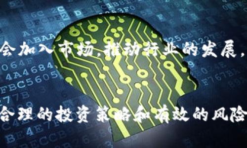 jiaoti加密货币涨幅球：如何抓住投资机会?/jiaoti
加密货币, 投资, 涨幅分析, 市场趋势, 风险管理/guanjianci

引言
近几年来，随着技术的快速发展和数字化趋势的兴起，**加密货币**成为越来越多投资者关注的焦点。从比特币到以太坊，再到各类山寨币，**投资**这类数字资产不仅吸引了专业的金融人士，也让普通大众参与其中。在这其中，**涨幅**的分析尤为关键，因为它直接决定了投资的成败。 

本篇文章将围绕“加密货币涨幅球”展开，深入探讨这个概念，以及如何在变化无常的市场中寻找投资机会。同时，我们还将解答一些常见问题，来帮助读者更好地理解和投资这种新兴资产。

什么是加密货币涨幅球？
**加密货币涨幅球**是一个房地产、金融学或体育领域的比喻，它描述了市场价格波动的趋势和幅度。在加密货币市场中，价格的涨幅往往极具波动性，导致投资者面临较高的潜在回报和风险。

这一概念可以通过几种方式来理解。首先，它指的不仅仅是单一货币的价格波动，而是整个行业或市场的总体趋势。例如，如果比特币的价格飙升，通常会带动其他**加密货币**的价格上涨，这种效应可以理解为涨幅球的扩展。

此外，“涨幅球”也意味着对价格走势的技术分析和预测，投资者通过图表或数据分析来判断未来的市场趋势，以便做出相应的投资决策。

如何分析加密货币的涨幅？
在分析**加密货币**的价格涨幅时，有多个指标可以参考。首先是市场趋势的判定，这可以通过查看历史价格图表来实现。趋势的判断依据通常是高点和低点的变化。

其次，是成交量的变化。成交量是指某一时间段内市场上交易的资产总量，成交量的增加通常预示着价格将出现波动，反之则可能意味着市场的疲软。

再者，技术指标也是分析涨幅的重要工具，如相对强弱指数（RSI）、移动平均线（MA）等。这些指标帮助投资者识别市场过热与过冷，从而制定合理的买入和卖出策略。

如何把握投资机会？
在**加密货币**的投资中，把握机会的能力至关重要。首先，投资者需要具备敏锐的市场洞察力。这意味着要密切关注相关新闻、行业动态、政策变化等，以识别有效的投资机会。

其次，制定合理的投资策略也是成功的关键。投资者可以选择长线持有或短线交易，根据自身风险承受能力和市场趋势进行调整。

最后，风险管理同样重要。在**加密货币**市场中，设置止损和止盈机制，能够有效降低潜在的损失，并锁定收益。

加密货币的市场走势怎么预测？
预测**加密货币**市场的走势并非易事，但有一些基本的方法可以帮助投资者提升预测的准确性。首先，了解市场情绪至关重要，可以通过社交媒体、论坛等渠道了解公众对特定币种的看法。

其次，技术分析是不可或缺的手段。通过各种技术指标，投资者能够识别出价格走势中的支撑位和阻力位，为入场和出场提供参考。

最后，还可以结合基本面分析。分析一些重要因素，例如团队背景、项目的实际应用、市场需求等，以判断一个项目的潜力，从而推动其价格上涨。

加密货币投资的风险有哪些？
**加密货币**投资的风险相对较高。首先是市场的波动性，价格波动剧烈会导致资产的快速缩水，这对没有足够风控策略的投资者尤为危险。

其次，技术风险也是一个不可忽视的因素。技术故障、黑客攻击等可能会直接损害平台的安全性，导致投资者的损失。

另外，政策风险同样不能忽视。各国政府对**加密货币**的监管政策可能会影响市场的稳定和投资者的信心，这也是一个重要的风险来源。

常见问题解答

h4问题1：如何开始投资加密货币？/h4
要开始投资**加密货币**，首先需要选择一个合适的交易平台，完成账户注册并实名认证。选择交易平台时，需考虑安全性、用户评价、支持的币种和手续费等因素。注册后，您可以通过银行卡、信用卡或其他方式为账户充值，随后即可进行购买和交易。

h4问题2：加密货币投资适合所有人吗？/h4
虽然**加密货币**投资吸引了大量投资者，但并不适合所有人。由于市场的高波动性和风险，投资者需要在具备一定的市场知识和风险承受能力的前提下进行投资。如果您不能承受价格波动带来的风险，可能需要重新考虑投资决定。

h4问题3：如何判断一个加密货币项目的实力？/h4
判断一个**加密货币**项目的实力，首先需要研究团队，以及他们的背景和在区块链领域的经验。其次，了解项目涉及的技术和创新，查看是否有解决实际问题的有效方案。此外，透明的社区沟通、项目的清晰路径和市场需求也是评估项目的重要因素。

h4问题4：加密货币的上涨和下跌有什么因素影响？/h4
**加密货币**的价格变动受多种因素影响，包括市场供需、宏观经济环境、政策变化、技术进展以及投资者情绪。诸如比特币的接受度提高、科技巨头的参与等都可能导致价格上涨，而监管政策的收紧则可能导致短期内价格下跌。

h4问题5：加密货币投资的未来趋势是什么？/h4
未来，**加密货币**投资的趋势可能会向合规和安全性更强的方向发展。在区块链技术不断提升的背景下，更多的金融机构可能会加入市场，推动行业的发展。同时，用户和市场对**加密货币**的认知的提升，也会促进其在支付、资产管理等方向的实际应用。

结论
总体来说，了解加密货币的涨幅及其背后驱动因素，对投资者来说是非常重要的。在这个不断变化的市场里，保持敏锐的洞察力、合理的投资策略和有效的风险管理，将有助于更好地抓住投资机会。未来的加密货币投资依然充满机遇和挑战，投资者需谨慎决策，才能在这一领域取得成功。