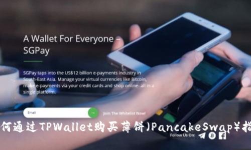如何通过TPWallet购买薄饼（PancakeSwap）指南