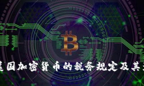  IRS对美国加密货币的税务规定及其影响解析