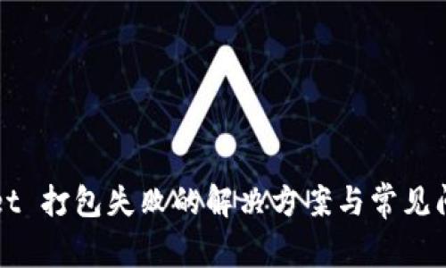 TPWallet 打包失败的解决方案与常见问题解析