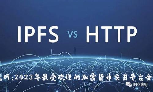 币龙网：2023年最受欢迎的加密货币交易平台全解析